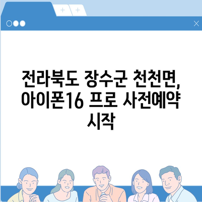 전라북도 장수군 천천면 아이폰16 프로 사전예약 | 출시일 | 가격 | PRO | SE1 | 디자인 | 프로맥스 | 색상 | 미니 | 개통