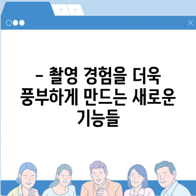 아이폰16 프로 카메라 기대 이유