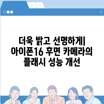 아이폰16 후면 카메라, 향상된 플래시로 저조도 사진에도 선명도 제공