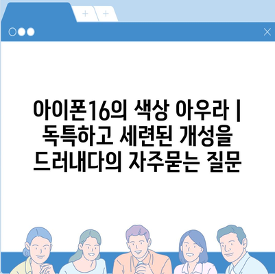 아이폰16의 색상 아우라 | 독특하고 세련된 개성을 드러내다