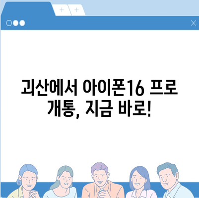 충청북도 괴산군 문광면 아이폰16 프로 사전예약 | 출시일 | 가격 | PRO | SE1 | 디자인 | 프로맥스 | 색상 | 미니 | 개통