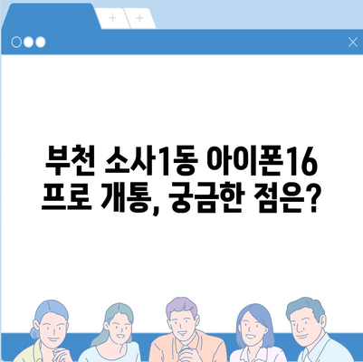 경기도 부천시 소사1동 아이폰16 프로 사전예약 | 출시일 | 가격 | PRO | SE1 | 디자인 | 프로맥스 | 색상 | 미니 | 개통