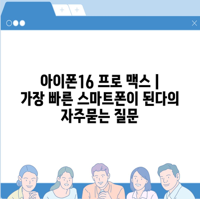 아이폰16 프로 맥스 | 가장 빠른 스마트폰이 된다