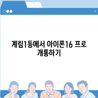 광주시 동구 계림1동 아이폰16 프로 사전예약 | 출시일 | 가격 | PRO | SE1 | 디자인 | 프로맥스 | 색상 | 미니 | 개통