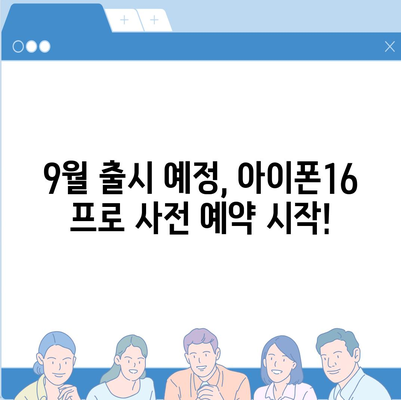 충청북도 청주시 흥덕구 운천동 아이폰16 프로 사전예약 | 출시일 | 가격 | PRO | SE1 | 디자인 | 프로맥스 | 색상 | 미니 | 개통