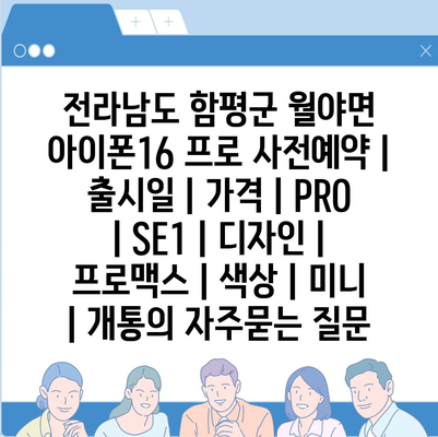 전라남도 함평군 월야면 아이폰16 프로 사전예약 | 출시일 | 가격 | PRO | SE1 | 디자인 | 프로맥스 | 색상 | 미니 | 개통