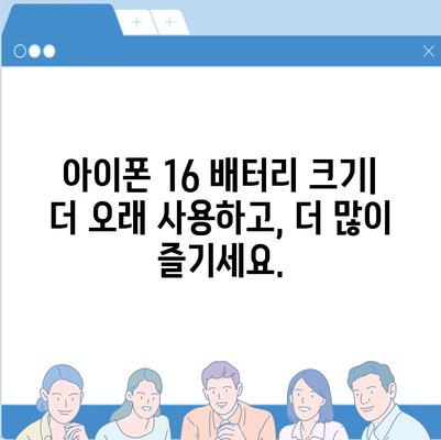 아이폰 16 배터리 크기 | 더 오래 지속되는 파워를 경험하세요