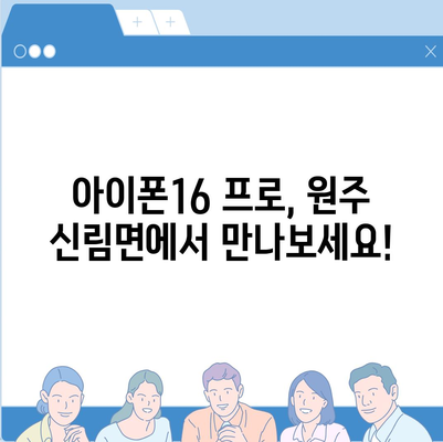 강원도 원주시 신림면 아이폰16 프로 사전예약 | 출시일 | 가격 | PRO | SE1 | 디자인 | 프로맥스 | 색상 | 미니 | 개통