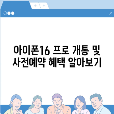 서울시 송파구 거여2동 아이폰16 프로 사전예약 | 출시일 | 가격 | PRO | SE1 | 디자인 | 프로맥스 | 색상 | 미니 | 개통