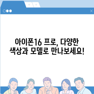 서울시 광진구 광장동 아이폰16 프로 사전예약 | 출시일 | 가격 | PRO | SE1 | 디자인 | 프로맥스 | 색상 | 미니 | 개통