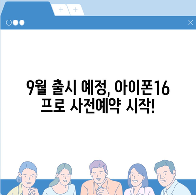 경상북도 경산시 동천동 아이폰16 프로 사전예약 | 출시일 | 가격 | PRO | SE1 | 디자인 | 프로맥스 | 색상 | 미니 | 개통