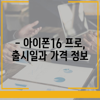 대전시 유성구 원신흥동 아이폰16 프로 사전예약 | 출시일 | 가격 | PRO | SE1 | 디자인 | 프로맥스 | 색상 | 미니 | 개통