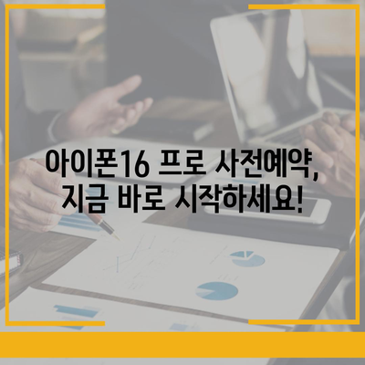 인천시 연수구 옥련2동 아이폰16 프로 사전예약 | 출시일 | 가격 | PRO | SE1 | 디자인 | 프로맥스 | 색상 | 미니 | 개통