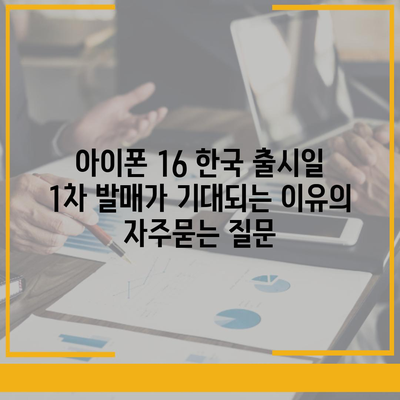 아이폰 16 한국 출시일 1차 발매가 기대되는 이유