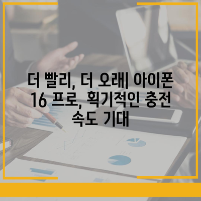 아이폰 16 프로의 빠르게 향상된 충전 기대