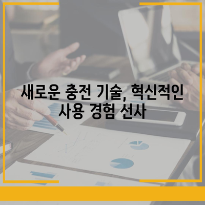 아이폰 16 프로의 빠르게 향상된 충전 기대