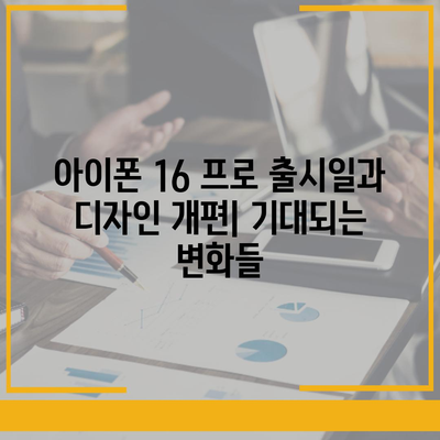 아이폰 16 프로 출시일과 디자인 개편