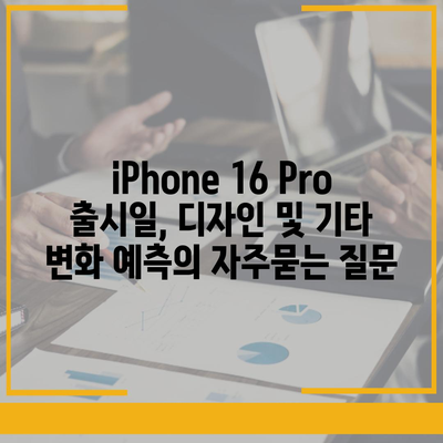 iPhone 16 Pro 출시일, 디자인 및 기타 변화 예측