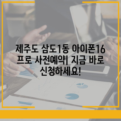 제주도 제주시 삼도1동 아이폰16 프로 사전예약 | 출시일 | 가격 | PRO | SE1 | 디자인 | 프로맥스 | 색상 | 미니 | 개통