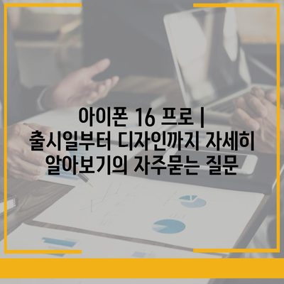 아이폰 16 프로 | 출시일부터 디자인까지 자세히 알아보기