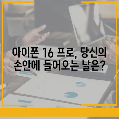 아이폰 16 프로 출시일, 디자인 변경, 가격, 한국 1차 출시국은?