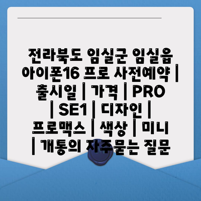 전라북도 임실군 임실읍 아이폰16 프로 사전예약 | 출시일 | 가격 | PRO | SE1 | 디자인 | 프로맥스 | 색상 | 미니 | 개통