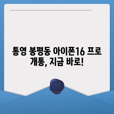 경상남도 통영시 봉평동 아이폰16 프로 사전예약 | 출시일 | 가격 | PRO | SE1 | 디자인 | 프로맥스 | 색상 | 미니 | 개통