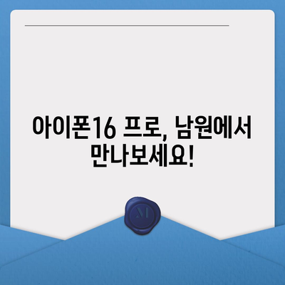 전라북도 남원시 아영면 아이폰16 프로 사전예약 | 출시일 | 가격 | PRO | SE1 | 디자인 | 프로맥스 | 색상 | 미니 | 개통