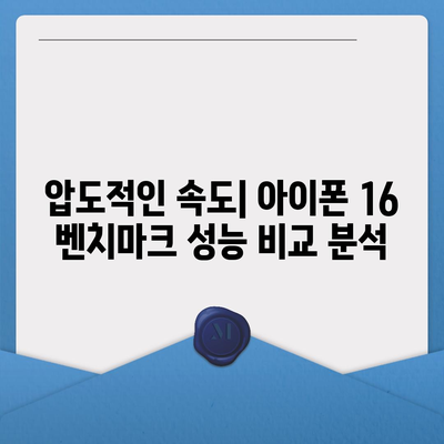 아이폰16의 강력한 벤치마크 성능 탐구