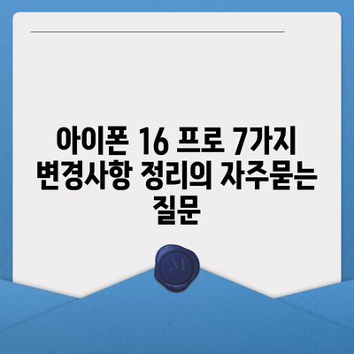 아이폰 16 프로 7가지 변경사항 정리