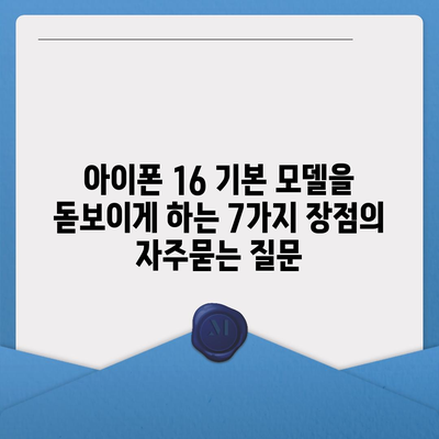 아이폰 16 기본 모델을 돋보이게 하는 7가지 장점