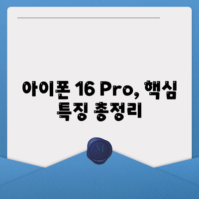 아이폰 16 내부 설계 파격 변화 | Pro 출시일 및 핵심 특징