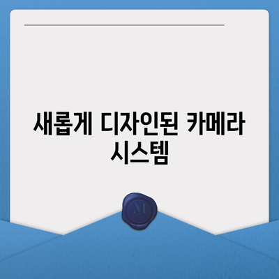 아이폰 16 프로 출시일과 디자인 개편