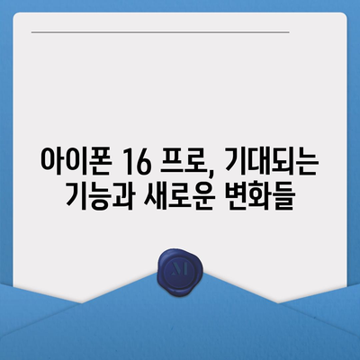 아이폰 16 프로 출시일, 디자인 변경, 가격, 한국 1차 출시국은?