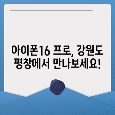 강원도 평창군 대관령면 아이폰16 프로 사전예약 | 출시일 | 가격 | PRO | SE1 | 디자인 | 프로맥스 | 색상 | 미니 | 개통