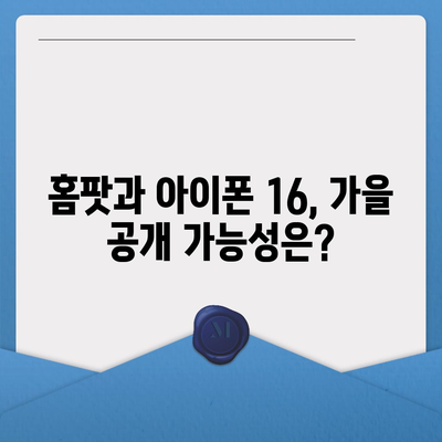 홈팟과 iPhone 16, 가을에 공개될까?