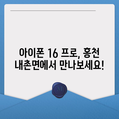 강원도 홍천군 내촌면 아이폰16 프로 사전예약 | 출시일 | 가격 | PRO | SE1 | 디자인 | 프로맥스 | 색상 | 미니 | 개통