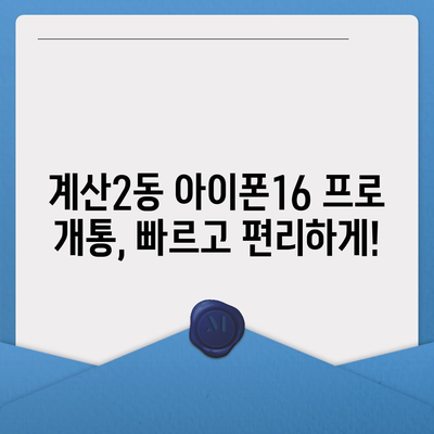 인천시 계양구 계산2동 아이폰16 프로 사전예약 | 출시일 | 가격 | PRO | SE1 | 디자인 | 프로맥스 | 색상 | 미니 | 개통