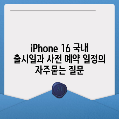 iPhone 16 국내 출시일과 사전 예약 일정