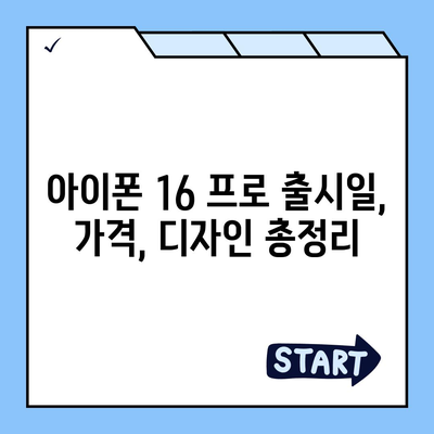 충청남도 서천군 시초면 아이폰16 프로 사전예약 | 출시일 | 가격 | PRO | SE1 | 디자인 | 프로맥스 | 색상 | 미니 | 개통