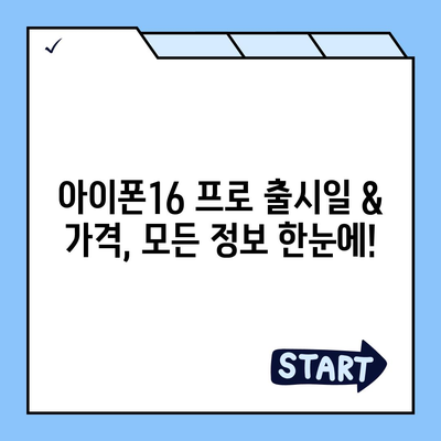 인천시 부평구 산곡4동 아이폰16 프로 사전예약 | 출시일 | 가격 | PRO | SE1 | 디자인 | 프로맥스 | 색상 | 미니 | 개통