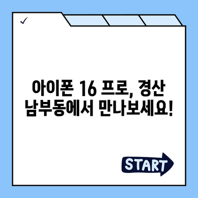 경상북도 경산시 남부동 아이폰16 프로 사전예약 | 출시일 | 가격 | PRO | SE1 | 디자인 | 프로맥스 | 색상 | 미니 | 개통