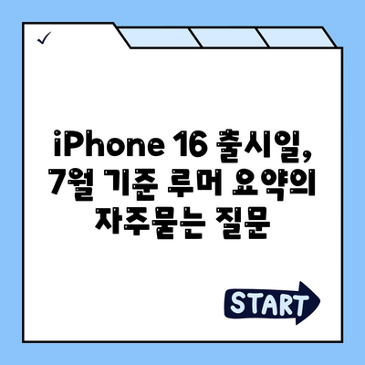 iPhone 16 출시일, 7월 기준 루머 요약