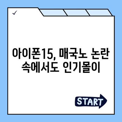 "매국노?"라는 논란 속에 선 아이폰15 구매자와 아이폰16의 우려