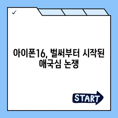 "매국노?"라는 논란 속에 선 아이폰15 구매자와 아이폰16의 우려