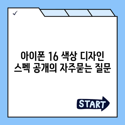 아이폰 16 색상 디자인 스펙 공개