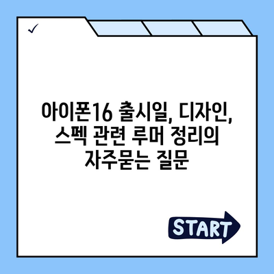 아이폰16 출시일, 디자인, 스펙 관련 루머 정리