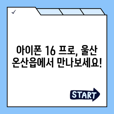 울산시 울주군 온산읍 아이폰16 프로 사전예약 | 출시일 | 가격 | PRO | SE1 | 디자인 | 프로맥스 | 색상 | 미니 | 개통