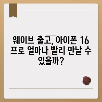 아이폰 16 프로 프로 출시일 | 웨이브 출고 및 지역별 차이 예상