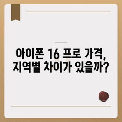 아이폰 16 프로 프로 출시일 | 웨이브 출고 및 지역별 차이 예상